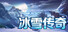 冰雪传奇