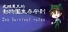 夜班員工的動物園生存守則