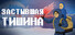 Застывшая тишина