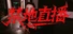 禁地直播