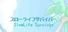 スローライフサバイバー／SlowLife Survivor