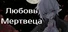 Любовь Мертвеца