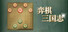 弈棋·三国志
