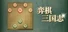 弈棋·三国志