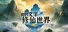 我的文字修仙世界