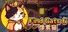 Find Cats 6 像素猫