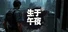 生于午夜