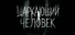 ЧЕРНОМРАК: Шаркающий человек