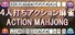 4人打ちアクション麻雀 / ACTION MAHJONG
