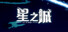 星之城