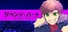 リベンジ・ハート