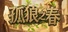 孤狼之春