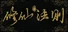修仙法则