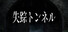失踪トンネル