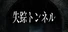 失踪トンネル