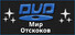 DUD Мир Отскоков