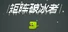 矩阵破冰者