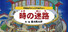 時の迷路 ~恐竜時代から江戸時代まで~ 作・絵 香川元太郎