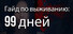 Гайд по выживанию: 99 дней