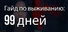 Гайд по выживанию: 99 дней