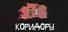 Коридоры