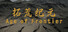拓荒纪元 Age of Frontier