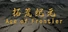 拓荒纪元 Age of Frontier