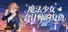 魔法少女会计师的复仇