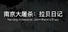 南京大屠杀：拉贝日记-Nanjing Massacre: John Rabe's Diary