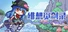 绯想觅剑录 TenshiSwordQuest