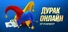 Дурак Онлайн от Pokerist
