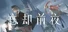 忘却前夜