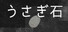 うさぎ石