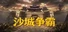 沙城争霸