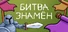 Битва знамён