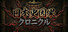 日本史因果クロニクル