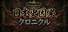 Inga Chronicle