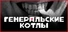 Генеральские котлы