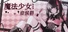 魔法少女症候群