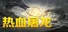 热血屠龙