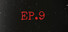 EP.9