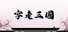字走三国