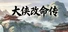 大侠改命传
