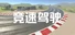 竞速驾驶