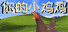 你的小鸡鸡