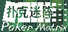 扑克迷阵 Poker Matrix