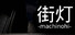 街灯 -machinohi-