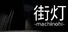 街灯 -machinohi-