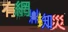 有網蜘災