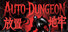 放置地牢-AutoDungeon